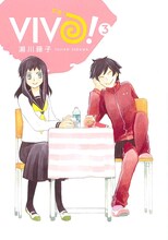 瀬川藤子「VIVO！」3巻