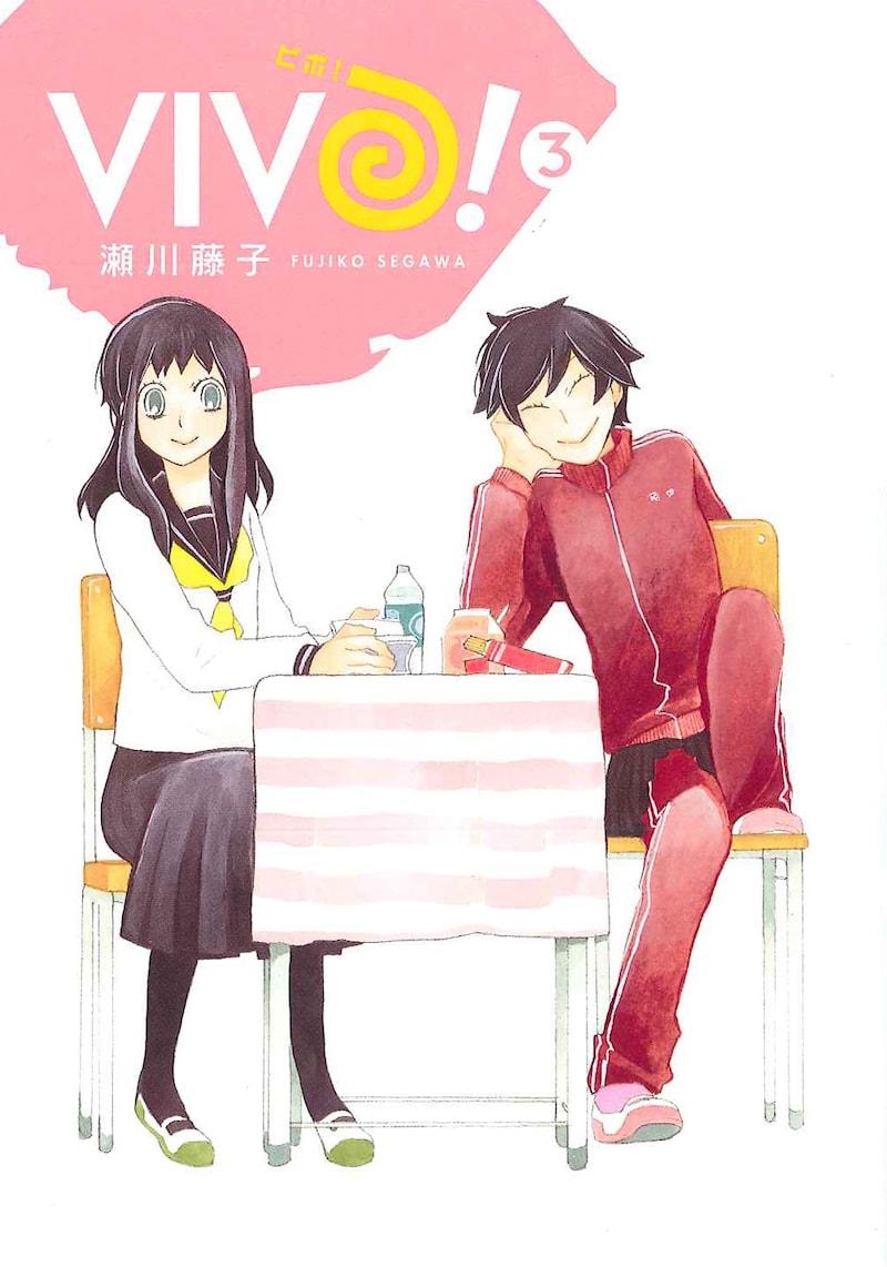 瀬川藤子「VIVO！」3巻
