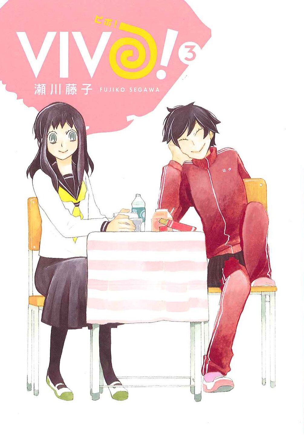 瀬川藤子 Vivo 完結3巻発売 描き下ろし特典も コミックナタリー