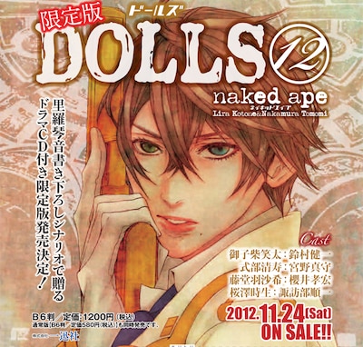 naked ape「DOLLS」12巻限定版の告知画像。