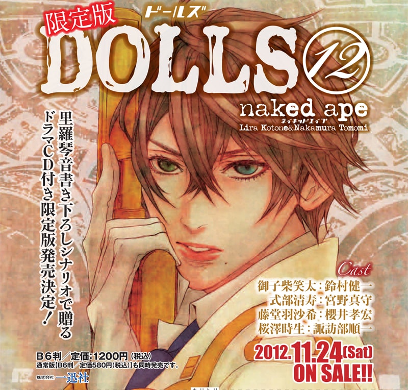 naked ape「DOLLS」12巻限定版の告知画像。