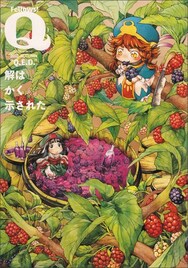 表紙はこびと、付録は巨大少女！Fellows!(Q)最終号“Q.E.D. ”