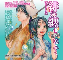 乾みく「緋の纏」7巻限定版の告知画像。