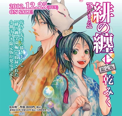 乾みく「緋の纏」7巻限定版の告知画像。