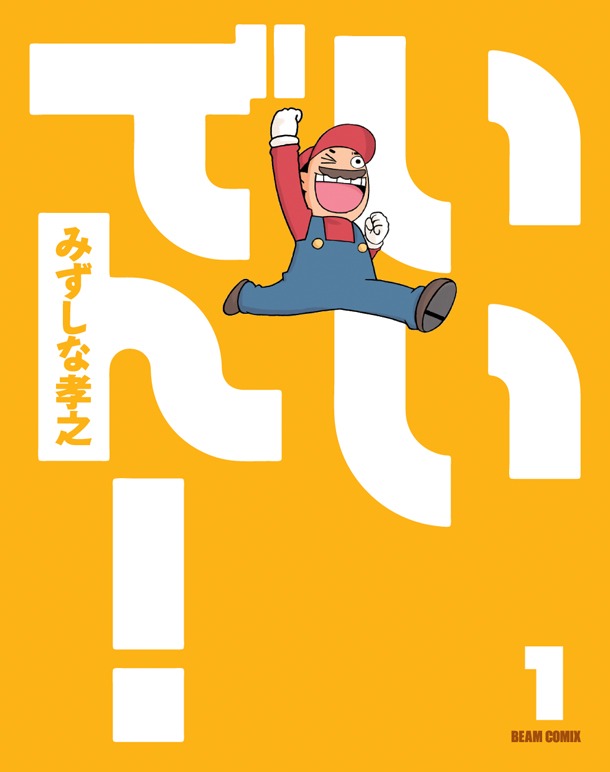 「いいでん！」1巻