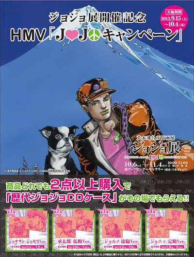 HMV「ジョジョキャンペーン」告知画像。