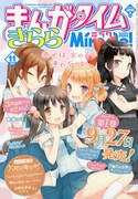 まんがタイムきららミラク11月号