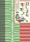 キモノを日常で着こなす楽しさ描いた「召しませキモノ」