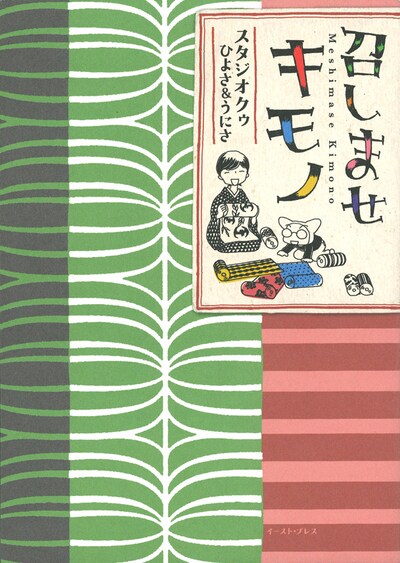 ひよさ＆うにさ「召しませキモノ」