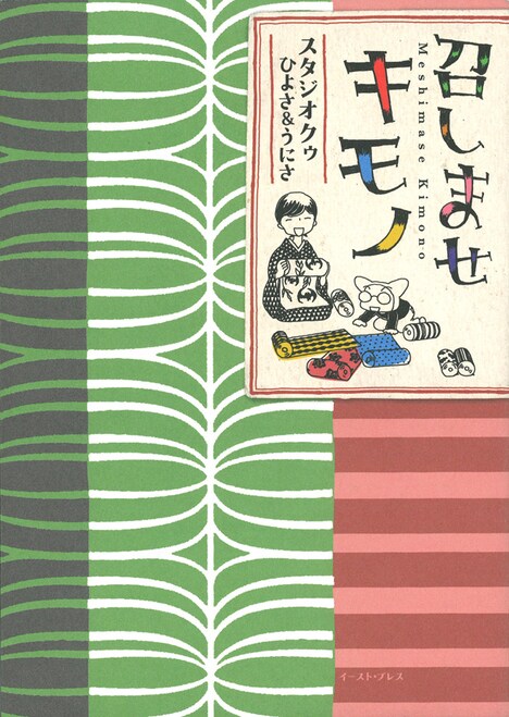 ひよさ＆うにさ「召しませキモノ」