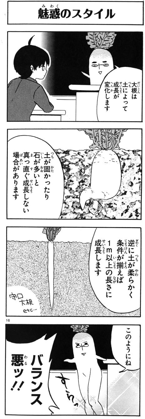 「あおくび大根 生ですの。」より。