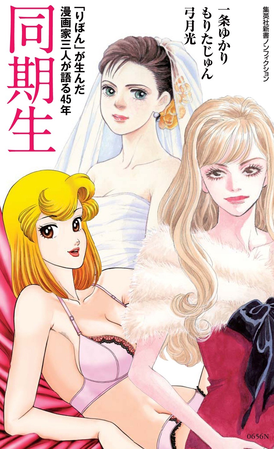 「同期生「りぼん」が生んだ漫画家三人が語る45年」