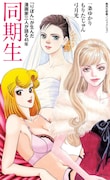 「同期生「りぼん」が生んだ漫画家三人が語る45年」