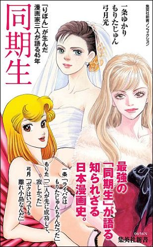 「同期生「りぼん」が生んだ漫画家三人が語る45年」帯付き