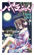「ハヤテのごとく！」33巻