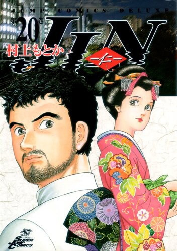 「JIN‐仁‐」20巻