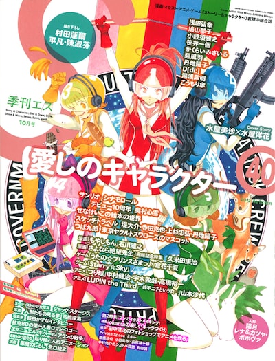 季刊エス10月号