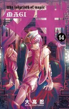 大高忍による原作「マギ」14巻。