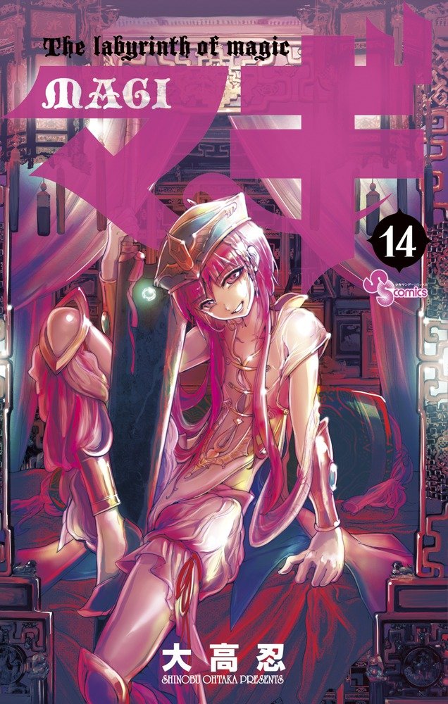 「マギ」14巻