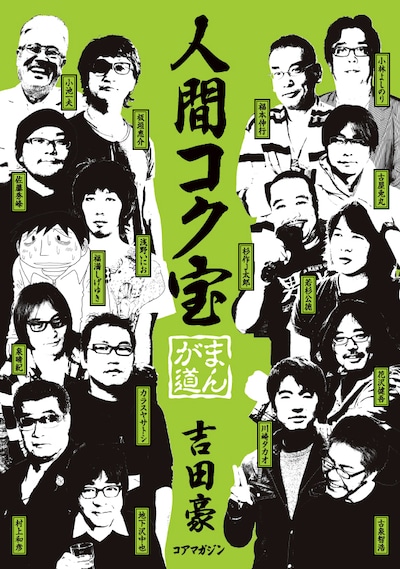 「人間コク宝 まんが道」。1600円。