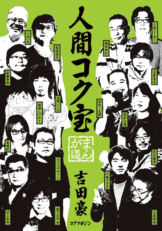 「人間コク宝 まんが道」。1600円。