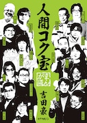 花沢、福満、いにお、板垣ら17名!吉田豪インタビュー集