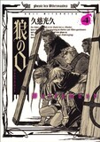 久慈光久「狼の口～ヴォルフスムント～」4巻