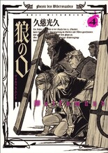 久慈光久「狼の口～ヴォルフスムント～」4巻