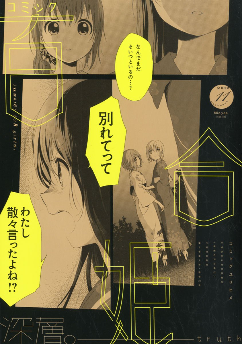 本日発売されたコミック百合姫11月号の表紙。
