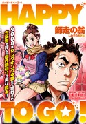 師走の翁「HAPPY TO GO!」を収めた別冊付録。