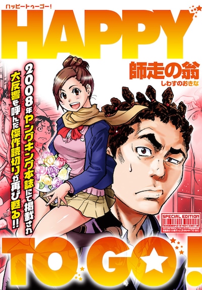 師走の翁「HAPPY TO GO!」を収めた別冊付録。