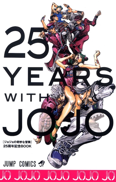 ウルトラジャンプ10月号付録「25YEARS WITH JOJO」 (C)「ウルトラジャンプ」2012年10月号／集英社