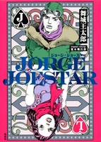 舞城王太郎がノベライズを手がけた「JORGE JOESTAR」。