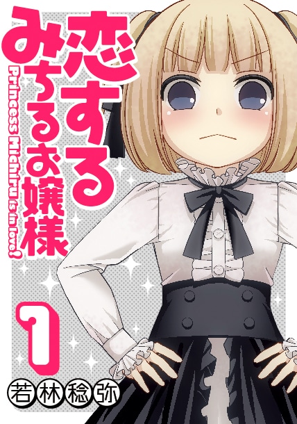 若林稔弥「恋するみちるお嬢様」1巻
