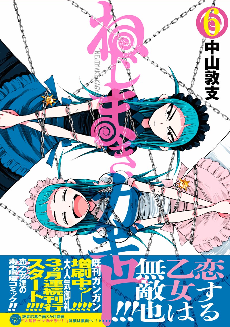 「ねじまきカギュー」6巻帯付き