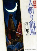 「新装版 人斬り龍馬」
