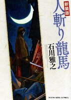「新装版 人斬り龍馬」