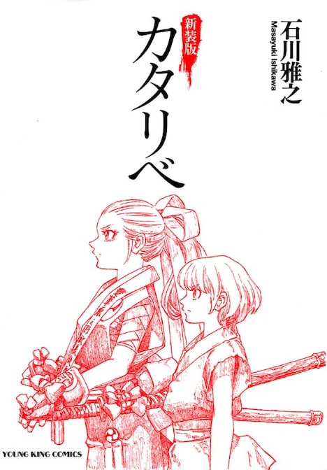 「新装版 カタリベ」