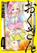 大井昌和「おくさん」4巻。