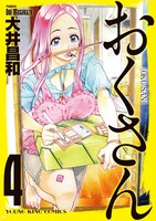 大井昌和「おくさん」4巻。