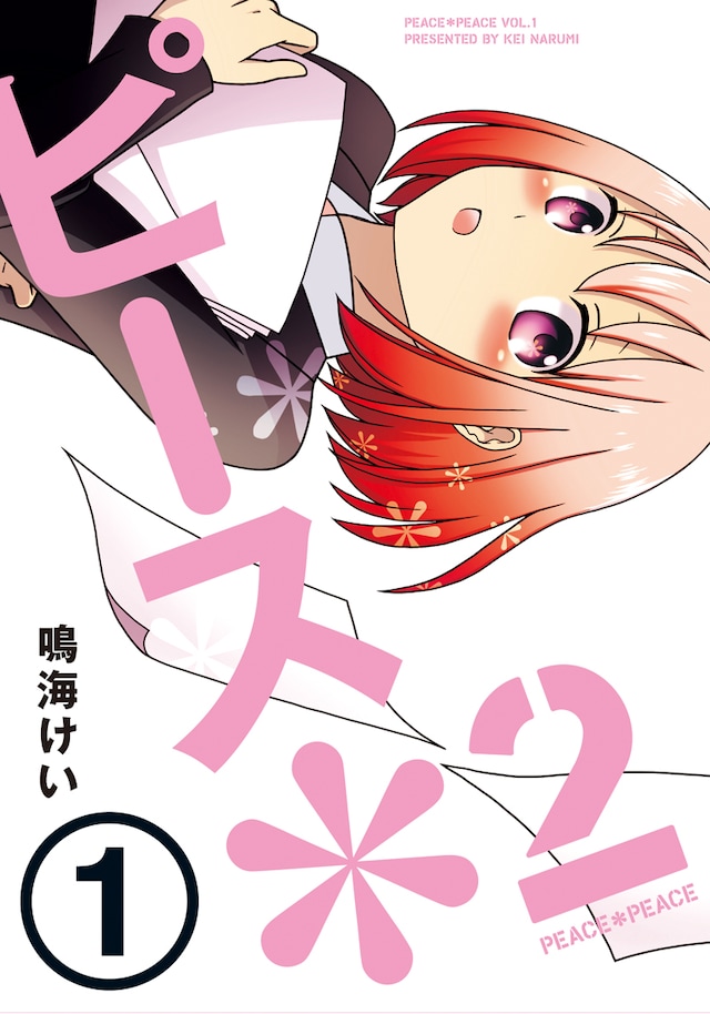 鳴海けい「ピース＊2」1巻