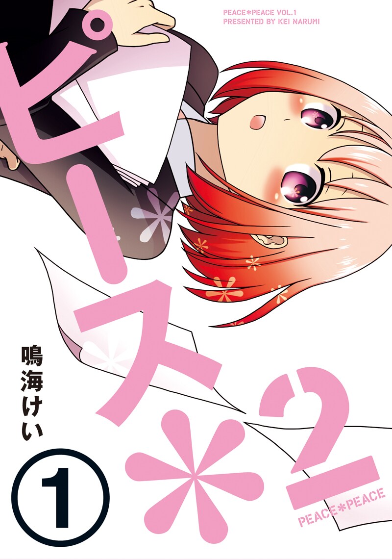 鳴海けい「ピース＊2」1巻