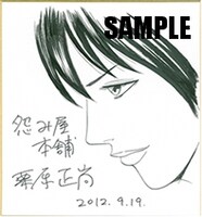 栗原正尚の直筆サイン入り色紙。