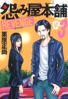 「怨み屋本舗 REVENGE」3巻