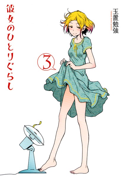 玉置勉強「彼女のひとりぐらし」3巻