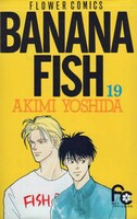 「BANANA FISH」19巻