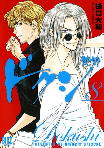 樋口大輔「ドクシ―読師―」8巻