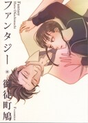 御徒町鳩「ファンタジー」