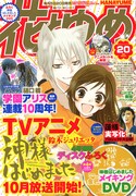 花ゆめで「学園アリス」連載10周年、付録は「神様」DVD