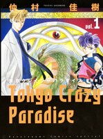 「愛蔵版 東京クレイジーパラダイス」1巻